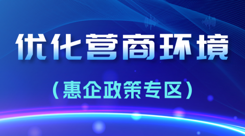 優(yōu)化營(yíng)商環(huán)境（惠企政策專區(qū)）